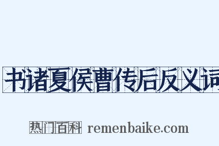 书诸夏侯曹传后反义词是什么意思的图片